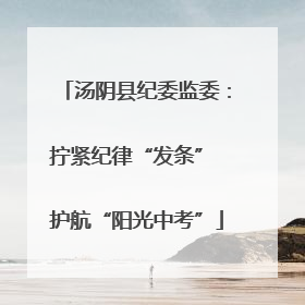 汤阴县纪委监委：拧紧纪律“发条” 护航“阳光中考”